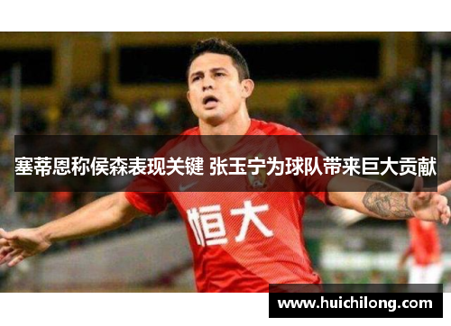 塞蒂恩称侯森表现关键 张玉宁为球队带来巨大贡献