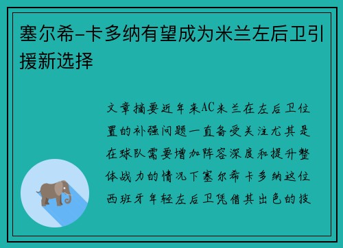 塞尔希-卡多纳有望成为米兰左后卫引援新选择