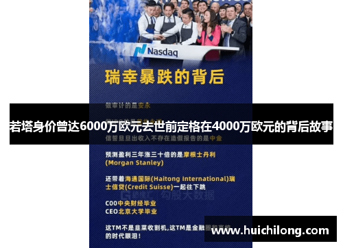 若塔身价曾达6000万欧元去世前定格在4000万欧元的背后故事