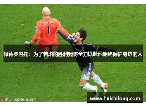 佩德罗内托：为了若塔的胜利我将全力以赴他始终保护身边的人