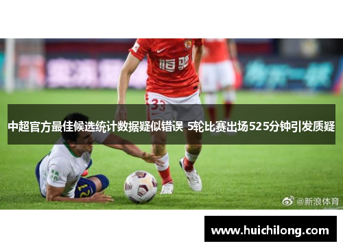 中超官方最佳候选统计数据疑似错误 5轮比赛出场525分钟引发质疑