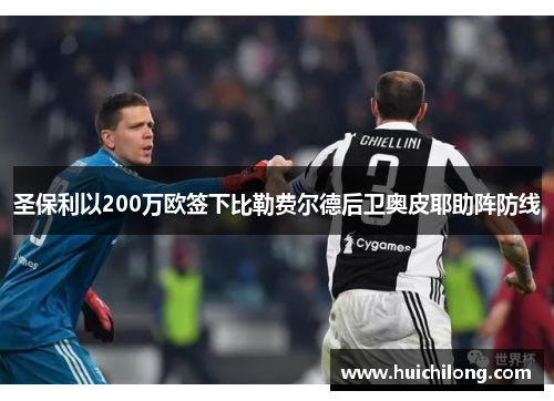 圣保利以200万欧签下比勒费尔德后卫奥皮耶助阵防线