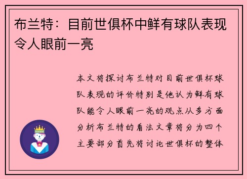 布兰特：目前世俱杯中鲜有球队表现令人眼前一亮
