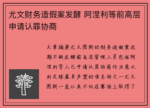尤文财务造假案发酵 阿涅利等前高层申请认罪协商