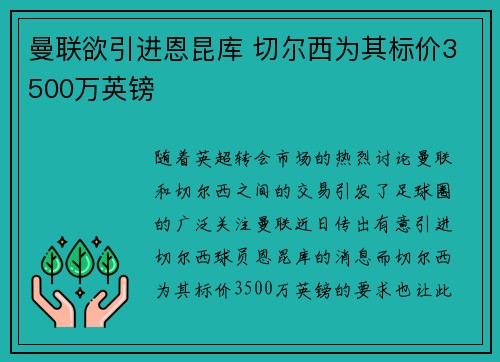 曼联欲引进恩昆库 切尔西为其标价3500万英镑