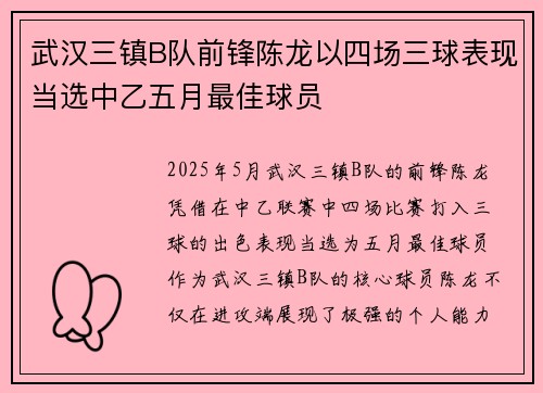 武汉三镇B队前锋陈龙以四场三球表现当选中乙五月最佳球员