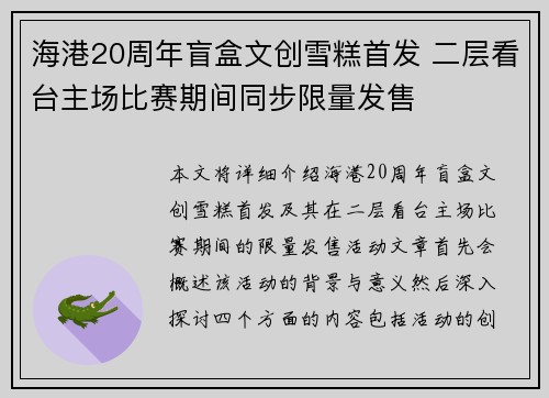 海港20周年盲盒文创雪糕首发 二层看台主场比赛期间同步限量发售