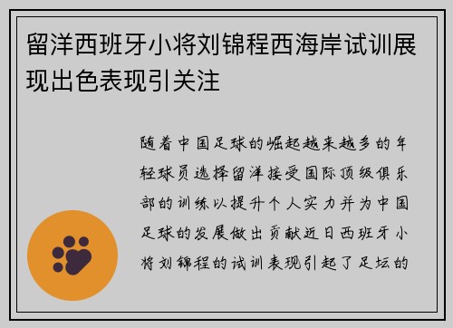 留洋西班牙小将刘锦程西海岸试训展现出色表现引关注