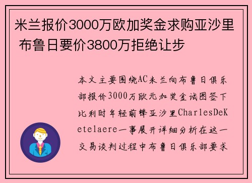 米兰报价3000万欧加奖金求购亚沙里 布鲁日要价3800万拒绝让步