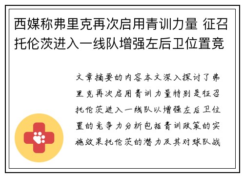 西媒称弗里克再次启用青训力量 征召托伦茨进入一线队增强左后卫位置竞争