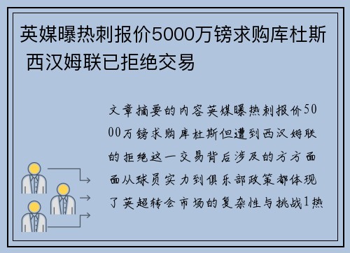 英媒曝热刺报价5000万镑求购库杜斯 西汉姆联已拒绝交易