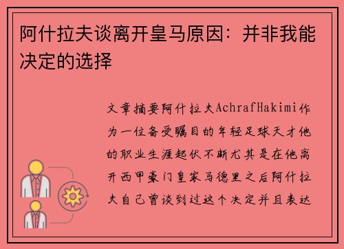 阿什拉夫谈离开皇马原因：并非我能决定的选择