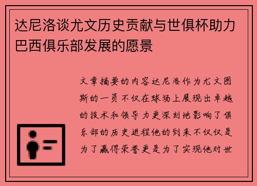达尼洛谈尤文历史贡献与世俱杯助力巴西俱乐部发展的愿景