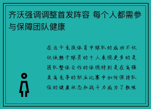 齐沃强调调整首发阵容 每个人都需参与保障团队健康