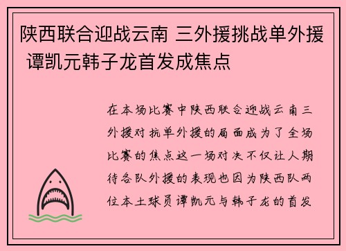陕西联合迎战云南 三外援挑战单外援 谭凯元韩子龙首发成焦点