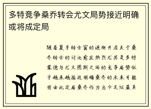 多特竞争桑乔转会尤文局势接近明确或将成定局