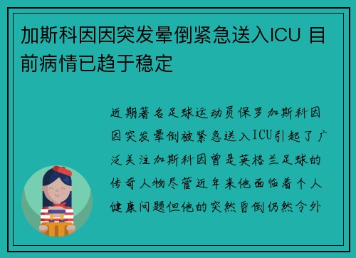加斯科因因突发晕倒紧急送入ICU 目前病情已趋于稳定