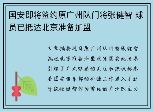 国安即将签约原广州队门将张健智 球员已抵达北京准备加盟