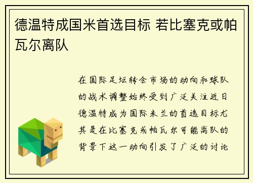 德温特成国米首选目标 若比塞克或帕瓦尔离队