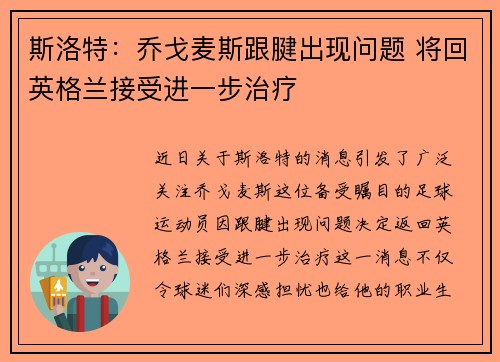 斯洛特：乔戈麦斯跟腱出现问题 将回英格兰接受进一步治疗