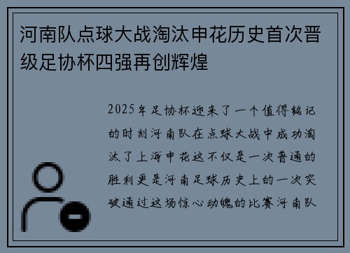 河南队点球大战淘汰申花历史首次晋级足协杯四强再创辉煌