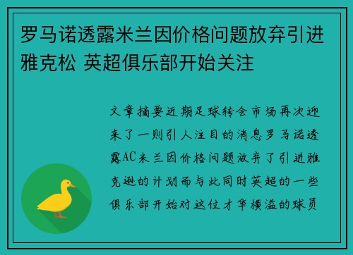 罗马诺透露米兰因价格问题放弃引进雅克松 英超俱乐部开始关注