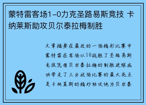蒙特雷客场1-0力克圣路易斯竞技 卡纳莱斯助攻贝尔泰拉梅制胜