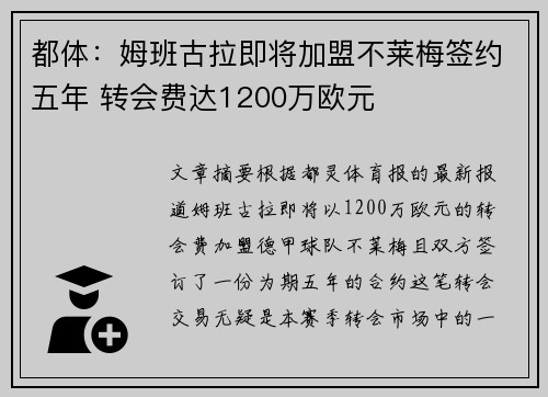 都体：姆班古拉即将加盟不莱梅签约五年 转会费达1200万欧元