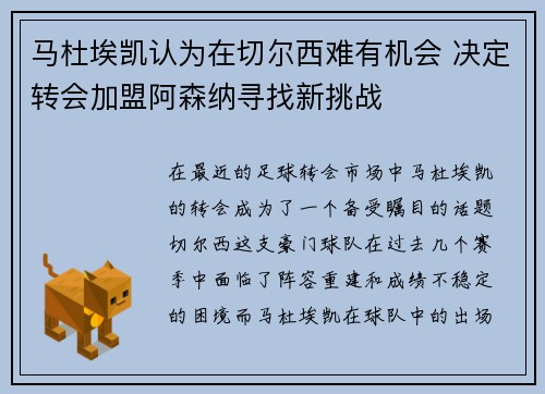 马杜埃凯认为在切尔西难有机会 决定转会加盟阿森纳寻找新挑战