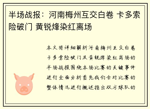 半场战报：河南梅州互交白卷 卡多索险破门 黄锐烽染红离场