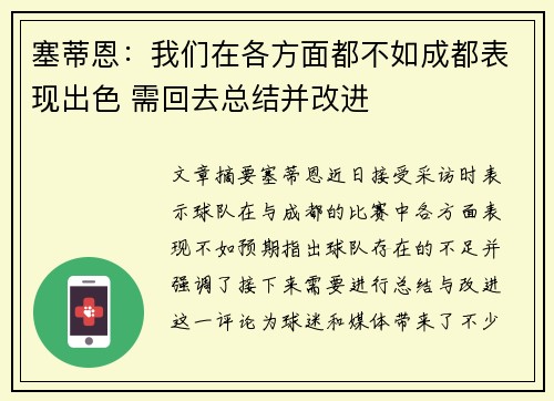 塞蒂恩：我们在各方面都不如成都表现出色 需回去总结并改进