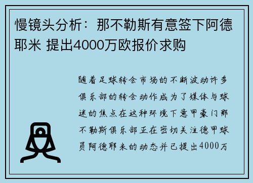 慢镜头分析：那不勒斯有意签下阿德耶米 提出4000万欧报价求购