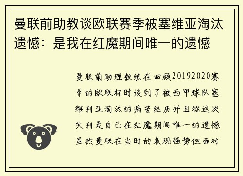 曼联前助教谈欧联赛季被塞维亚淘汰遗憾：是我在红魔期间唯一的遗憾