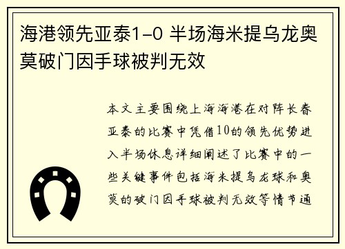 海港领先亚泰1-0 半场海米提乌龙奥莫破门因手球被判无效