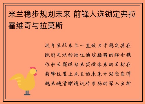 米兰稳步规划未来 前锋人选锁定弗拉霍维奇与拉莫斯