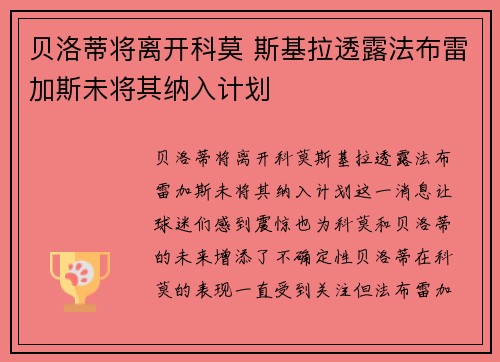 贝洛蒂将离开科莫 斯基拉透露法布雷加斯未将其纳入计划