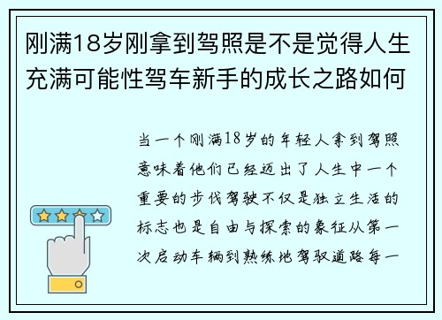 刚满18岁刚拿到驾照是不是觉得人生充满可能性驾车新手的成长之路如何开启