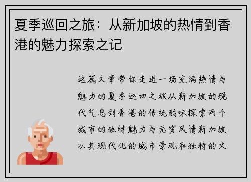 夏季巡回之旅：从新加坡的热情到香港的魅力探索之记