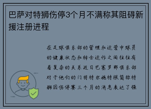 巴萨对特狮伤停3个月不满称其阻碍新援注册进程