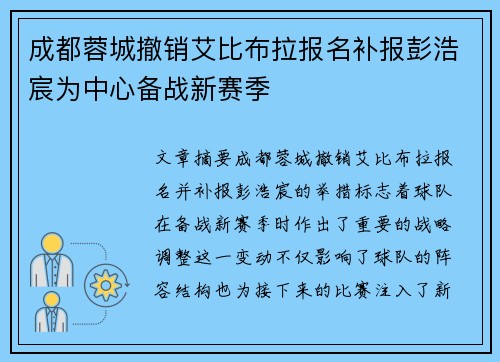 成都蓉城撤销艾比布拉报名补报彭浩宸为中心备战新赛季