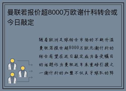曼联若报价超8000万欧谢什科转会或今日敲定