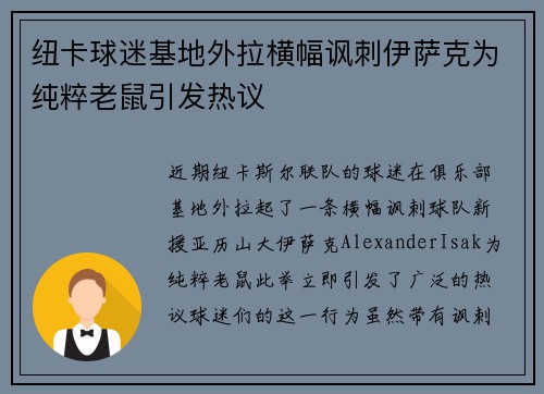 纽卡球迷基地外拉横幅讽刺伊萨克为纯粹老鼠引发热议
