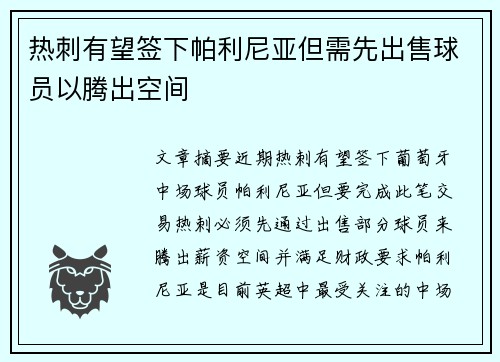 热刺有望签下帕利尼亚但需先出售球员以腾出空间