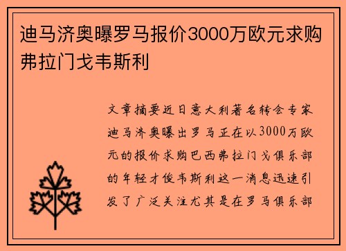 迪马济奥曝罗马报价3000万欧元求购弗拉门戈韦斯利