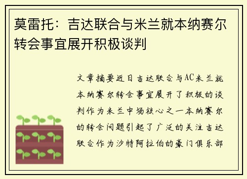 莫雷托：吉达联合与米兰就本纳赛尔转会事宜展开积极谈判