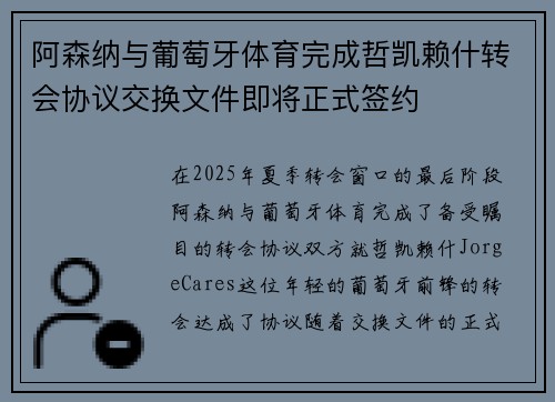 阿森纳与葡萄牙体育完成哲凯赖什转会协议交换文件即将正式签约