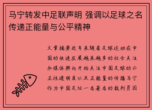 马宁转发中足联声明 强调以足球之名传递正能量与公平精神
