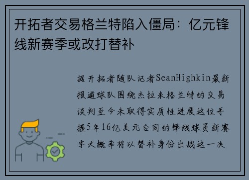 开拓者交易格兰特陷入僵局：亿元锋线新赛季或改打替补