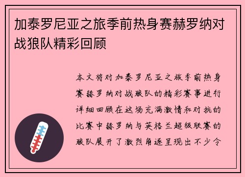 加泰罗尼亚之旅季前热身赛赫罗纳对战狼队精彩回顾