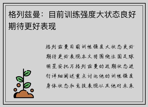 格列兹曼：目前训练强度大状态良好期待更好表现